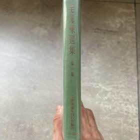 毛泽东选集 第一卷（日文）私藏带章