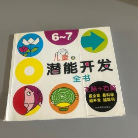 河马文化 儿童潜能开发全书6-7岁 修订版