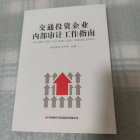 交通投資企業(yè)內(nèi)部審計工作指南