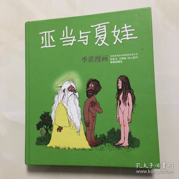 亚当与夏娃：世界连环画漫画经典大系