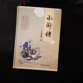 水浒全传（全本无障碍阅读名著）