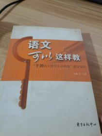 语文可以这样教：“于漪语文德育实训基地”教学案例