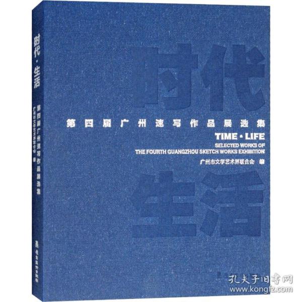 新华正版 时代 生活 第四届广州速写作品展选集 广州市文学艺术界联合会 9787536265523 广东岭南美术出版社