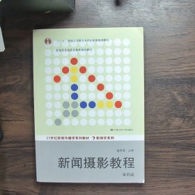 “十二五”普通高等教育本科国家级规划教材·教育部普通高等教育精品教材：新闻摄影教程（第4版）