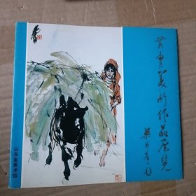 黄胄美术作品展览【折页册。梁步庭 题。含著名书画家黄胄美术作品展览目录100幅、有尺寸、年代 和多幅代表作品图版】箱子里