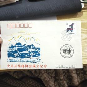 大关县集邮协会成立纪念
