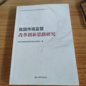 我国市场监管改革创新思路研究