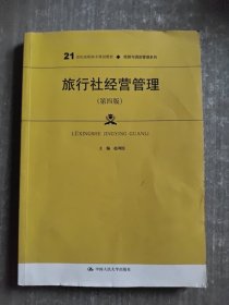 旅行社经营管理（第四版）（）