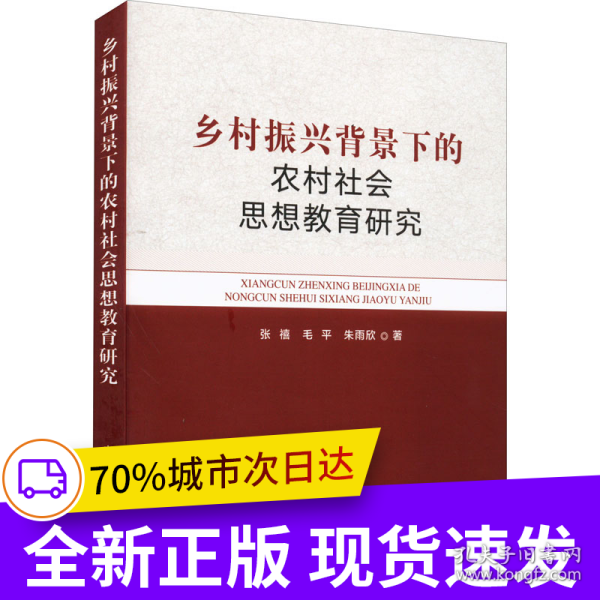 乡村振兴背景下的农村社会思想教育研究