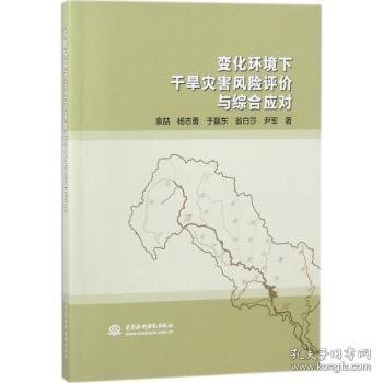 变化环境下干旱灾害风险评价与综合应对 袁喆[等]著 9787517061779 中国水利水电出版社