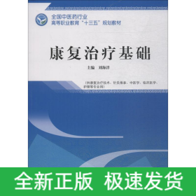 康復治療基礎