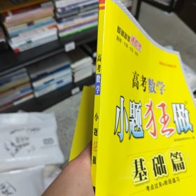 2021版小题狂做基础篇高考数学（新高考地区适用）
