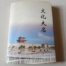 文化大名