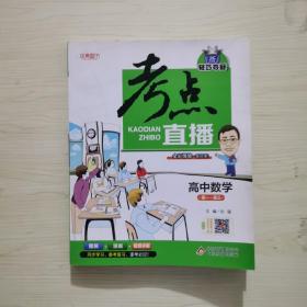 2017年 1+1轻巧夺冠 考点直播：高中数学（高一-高三）