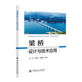 【正版书籍】梁桥设计与技术应用