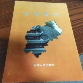 东南眉目（介绍浙江新昌山水风光和乡土民情的游记,散文集）