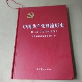 中国共产党双流历史. 第2卷, 1949～1978