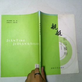 舰艇机电概论