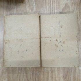 李自成第一卷（上、下册）