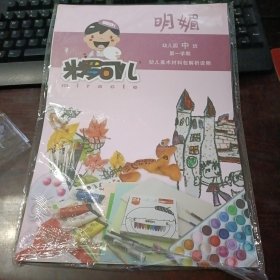 8开 米罗可儿·主题背景下的幼儿美术活动活页教材：幼儿园中班（第一学期）明媚版 幼儿美术材料包解析说明