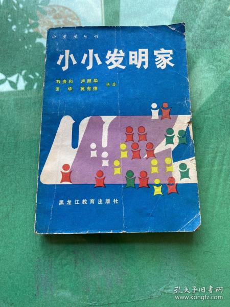 小小发明家（全面介绍100多位小发明的过程）