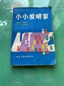 小小发明家（全面介绍100多位小发明的过程）