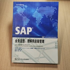 SAP业务蓝图：理解供应链管理