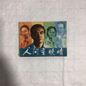 人间重晚晴 连环画