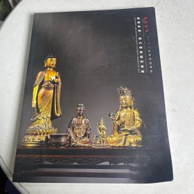 西冷印社 2023年春季拍卖会华藏实相 历代佛教艺术专场