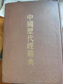 中国历代经籍典 第八册 收录《皇朝文献通考》经籍考全部内容