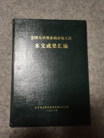 全国大中型水利水电工程水文成果汇编