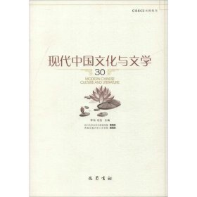 现代中国文化与文学（30）