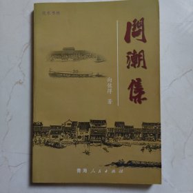 问潮集