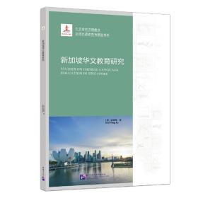 新加坡华文教育研究/孔子学院汉语教育与海外语言教育研究书系