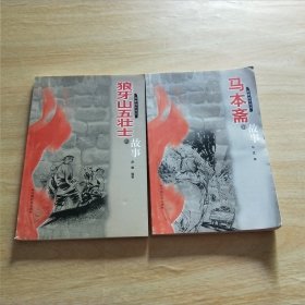 狼牙山五壮士的故事+马本斋的故事（2本合售）