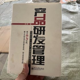 产品研发管理：构建世界一流的产品研发管理体系