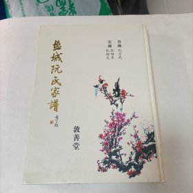 家谱: 盐城阮氏家谱 (敦善堂)