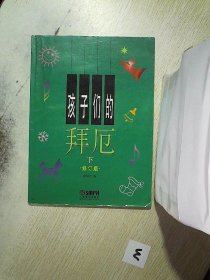 孩子们的拜厄（上下）