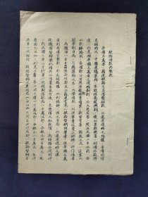 中央文史馆馆员水祖培口述《铁路借款与垫款》 年代不详 两页四面