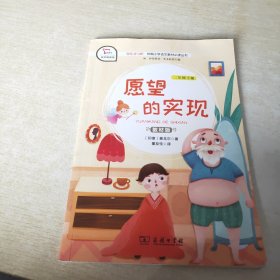 快乐读书吧1愿望的实现小学二年级下册阅读商务印书馆智慧熊图书