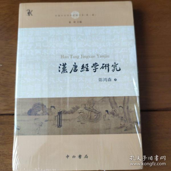 汉唐经学研究(中国中古学术思想书系)