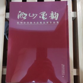 湖山墨韵--杭州市书协书法精品展作品集