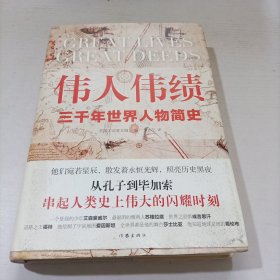 伟人伟绩 精装版 从孔子到毕加索 三千年世界人物简史 60位伟人平凡一生串起人类历史的伟大瞬间