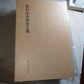 国学基本典籍丛刊：青柯亭本聊斋志异（全八册）