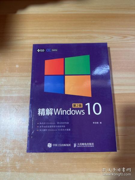 精解Windows 10（第2版）