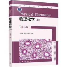 物理化学:上 刘宗健,姚楠,卢春山 9787122403384 化学工业出版社