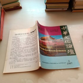 中华文化论坛1997.2