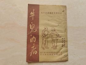 1950年说唱本（牛儿的病）全一册 梆子评戏等通用  发行仅2000册  品相如图