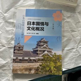 日本国情与文化概况（日文版）