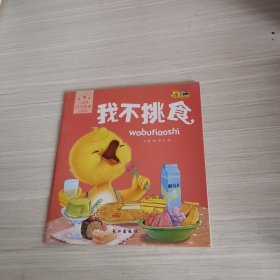 小脚鸭行为管理小绘本（我不挑食）